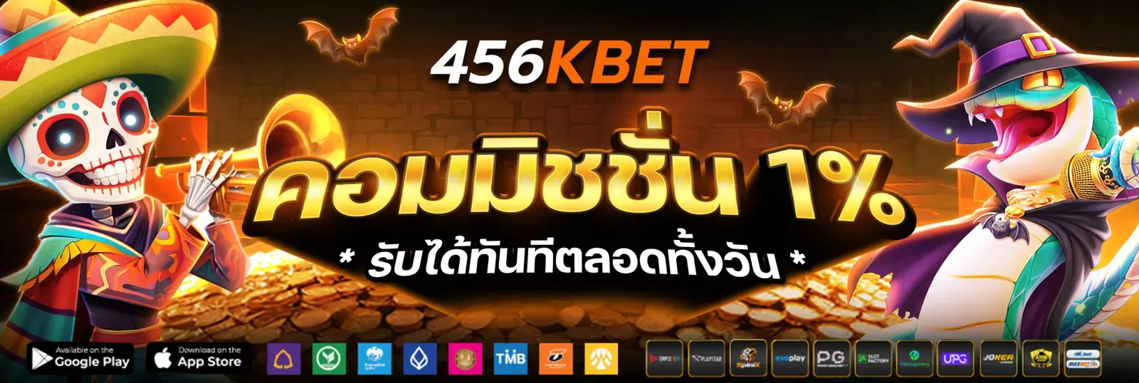 456KBET โปรคอมมิชชั่น 1% ทุกยอดการเดิมพัน