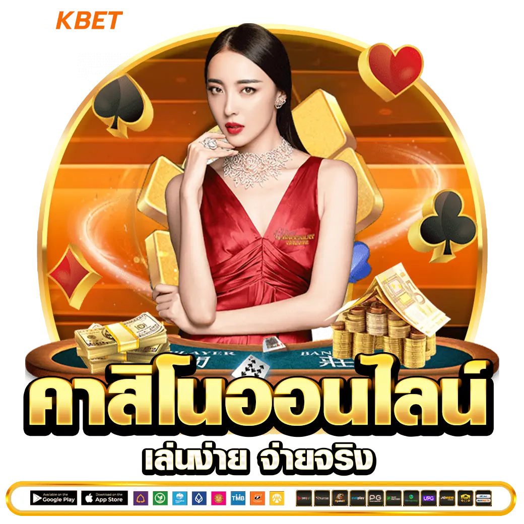 456KBET คาสิโนออนไลน์ เล่นง่าย จ่ายจริง