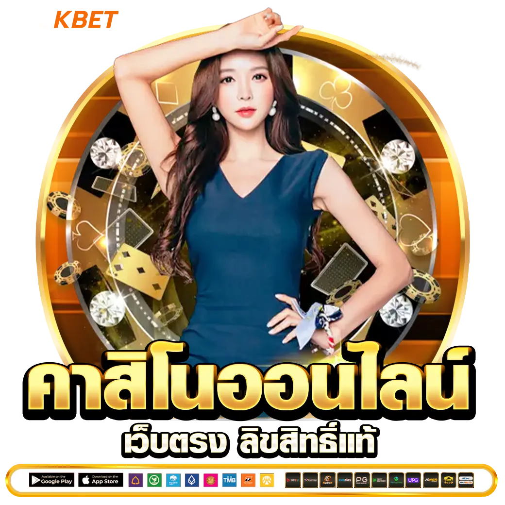 456KBET คาสิโนออนไลน์ เว็บตรง ลิขสิทธิ์แท้