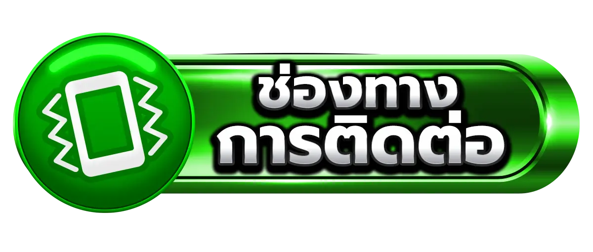 ช่องทางติดต่อ 456KBET