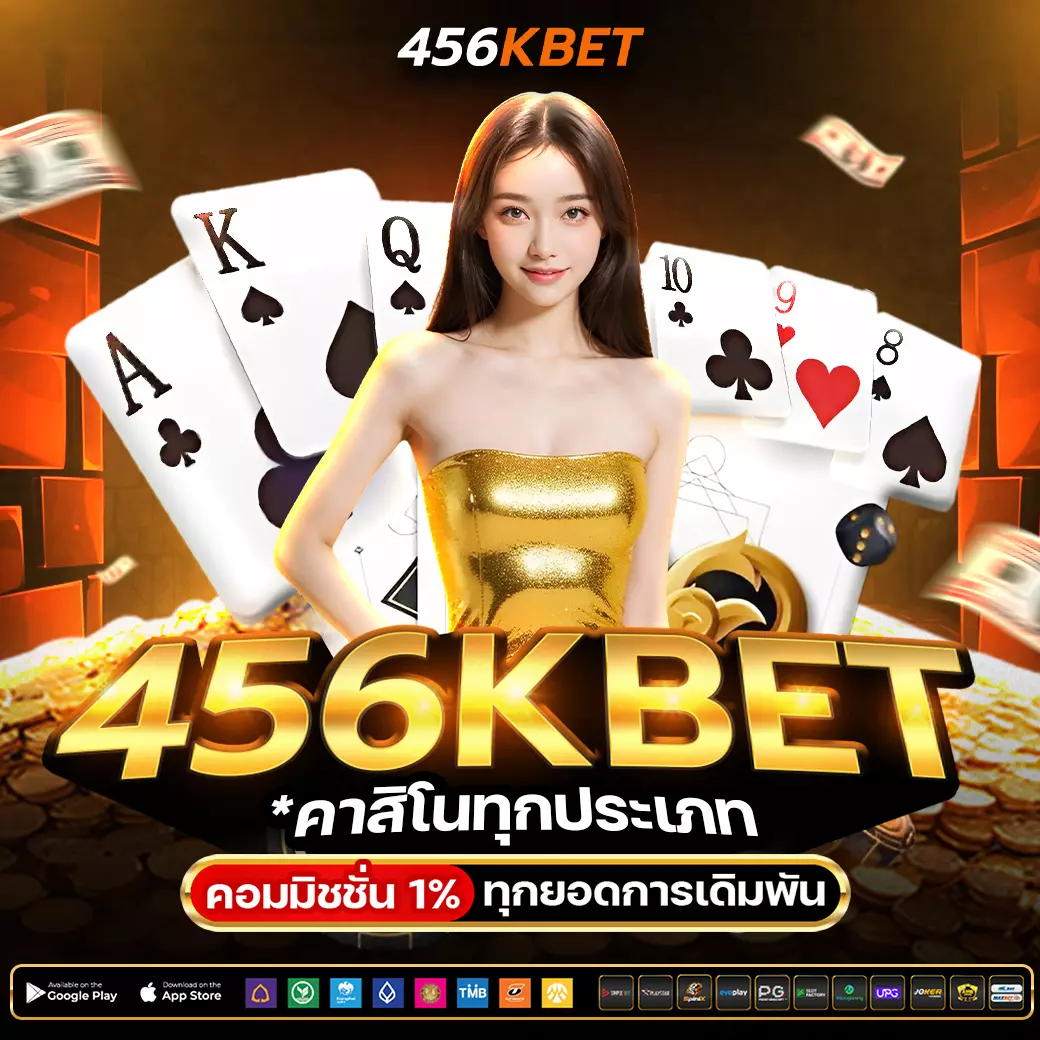 456KBET โปรคอมมิชชั่น 1% ทุกยอดการเดิมพัน คาสิโนทุกประเภท