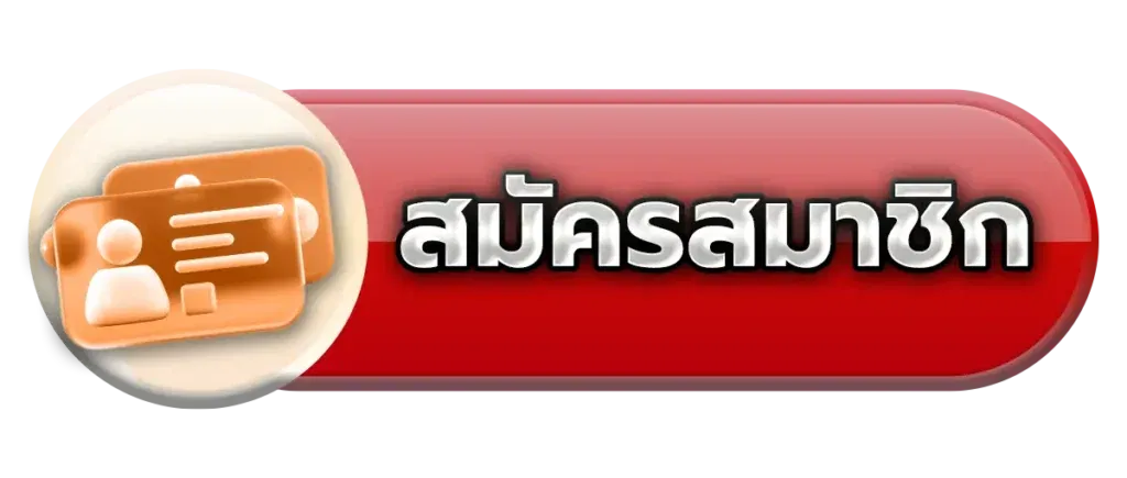สมัครสมาชิก 456KBET